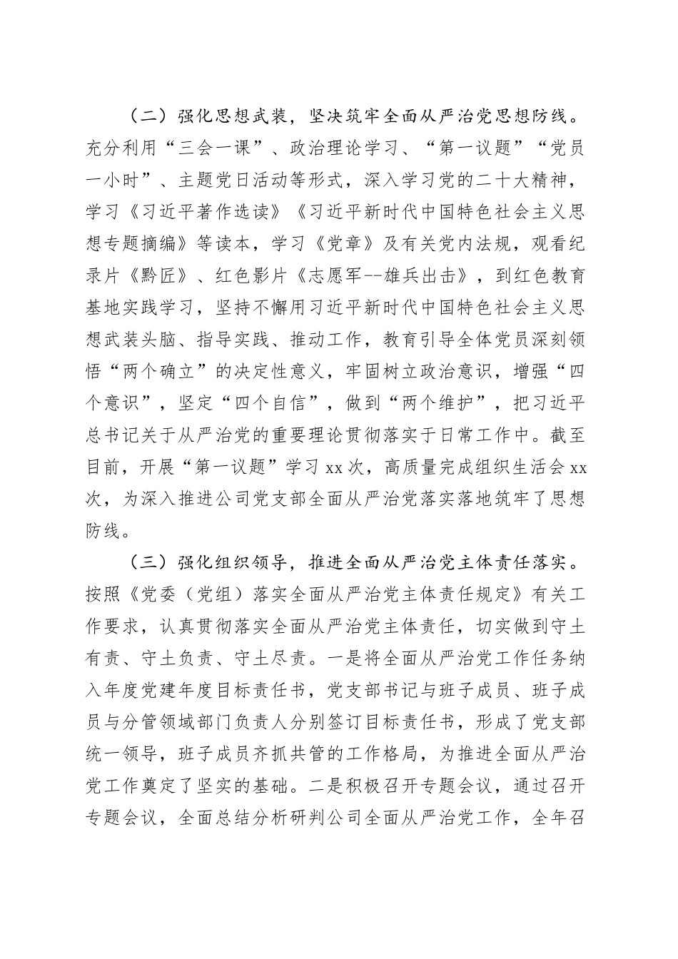 2023年全面从严治党工作报告_第2页