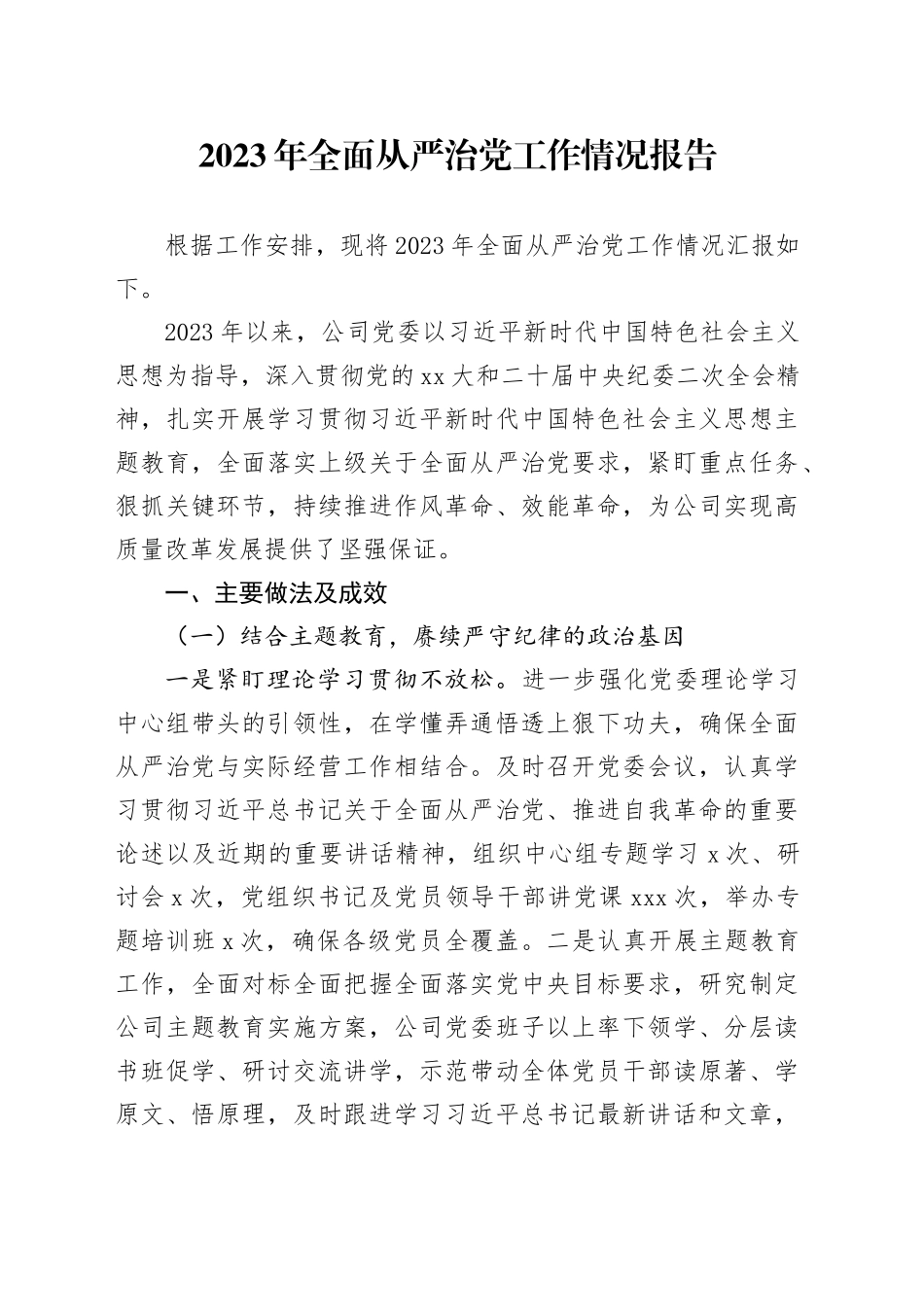 2023年全面从严治党工作情况报告_第1页