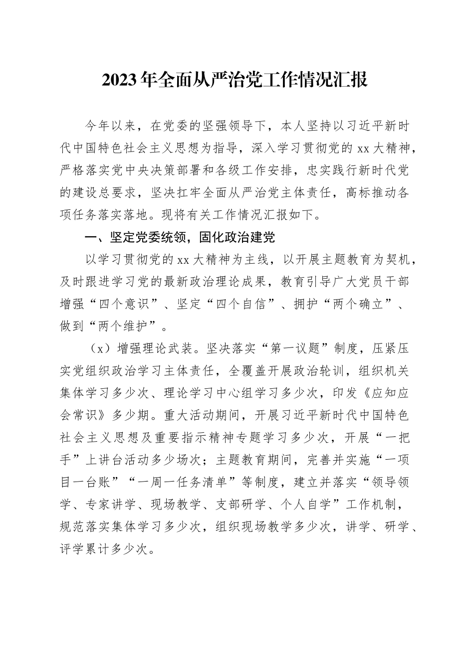 2023年全面从严治党工作情况汇报_第1页