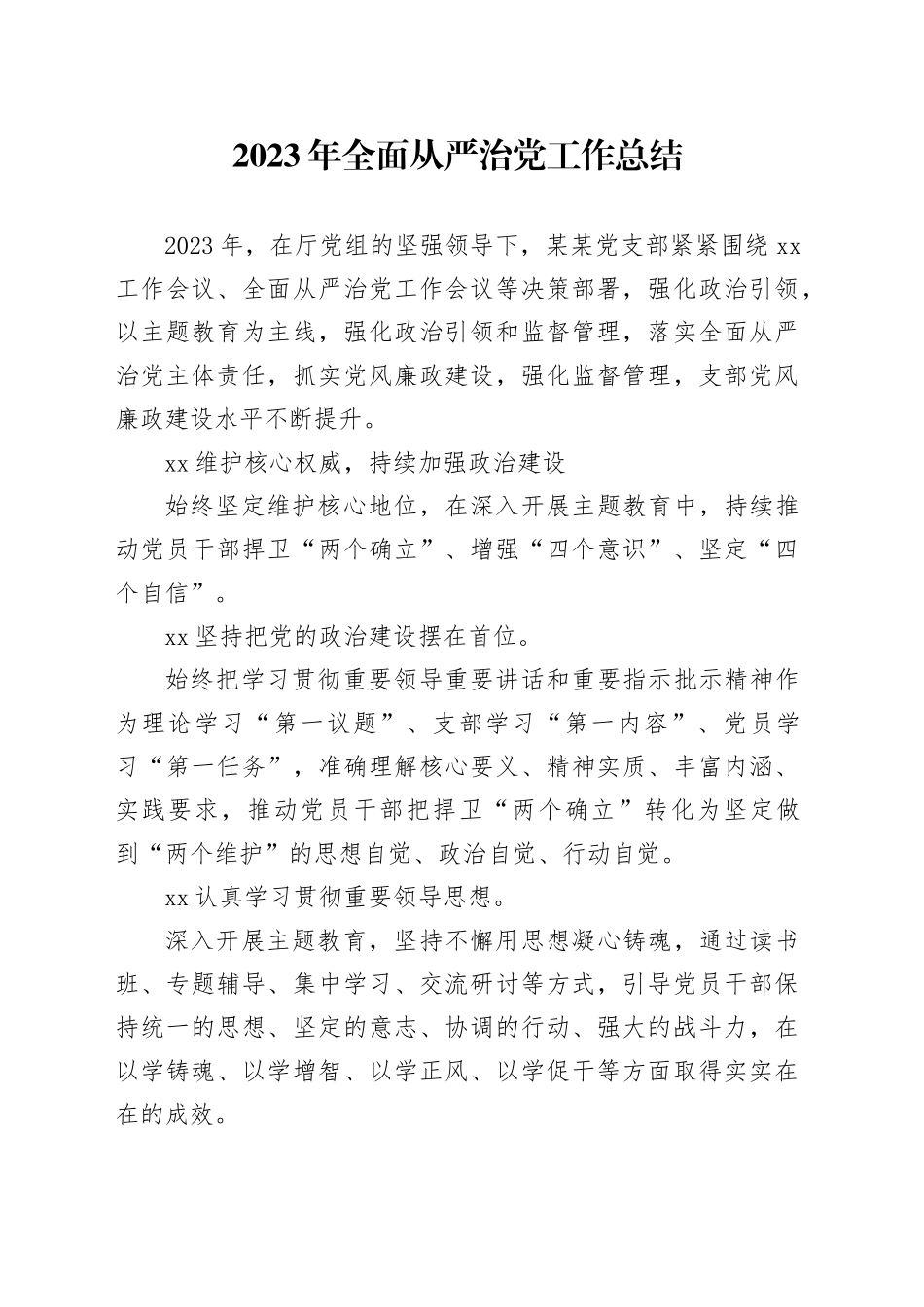 2023年全面从严治党工作总结12月_第1页