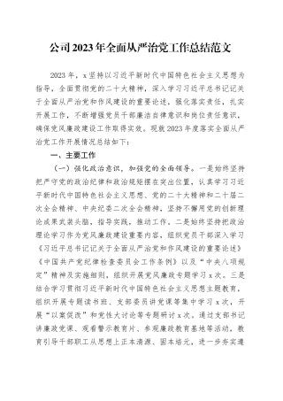 2023年全面从严治党工作总结国有企业汇报报告20231206