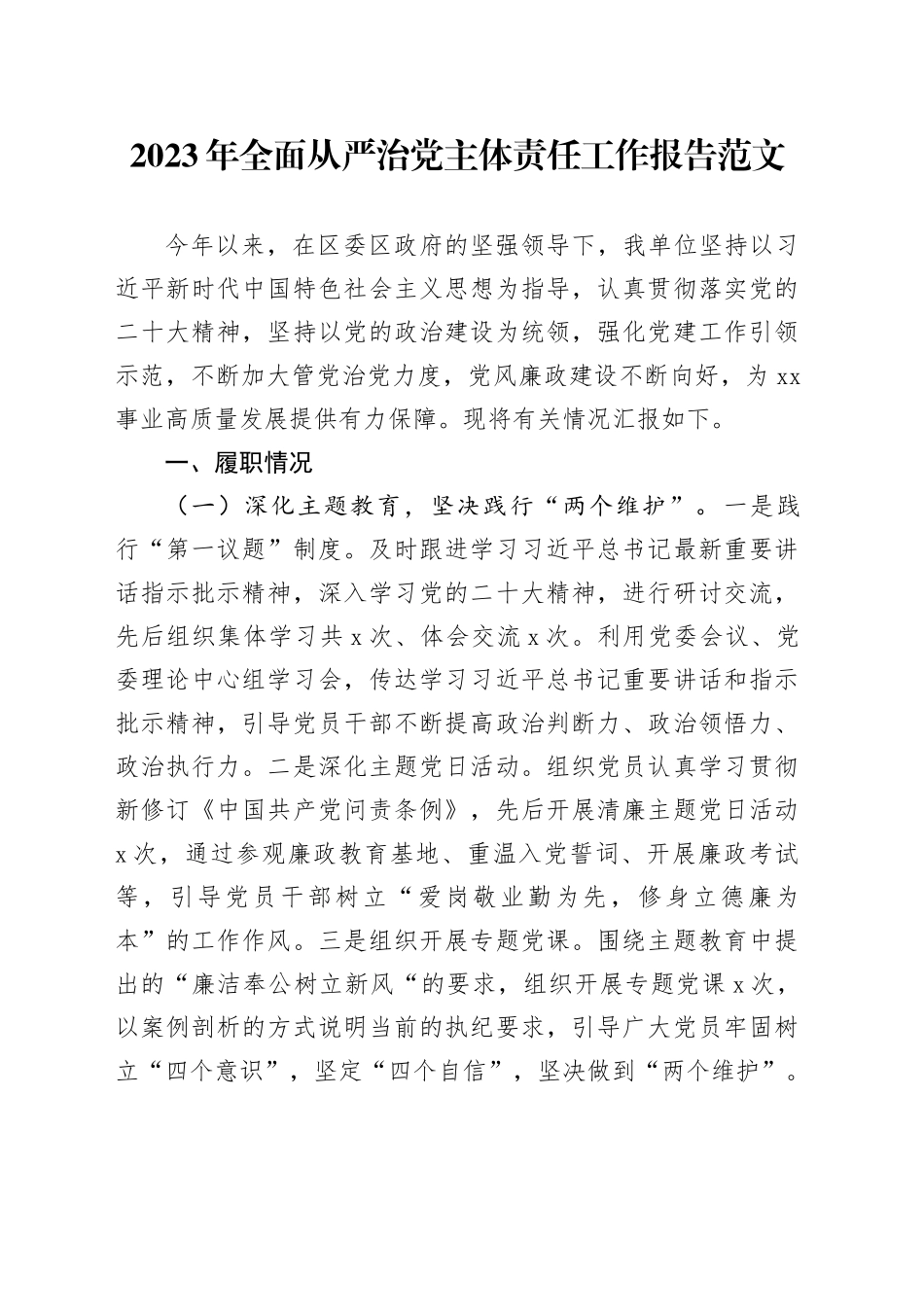 2023年全面从严治党主体责任工作报告总结汇报20231227_第1页