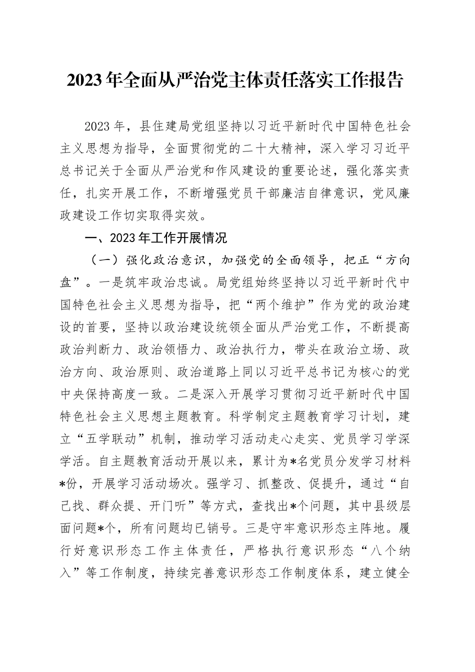 2023年全面从严治党主体责任落实工作报告_第1页