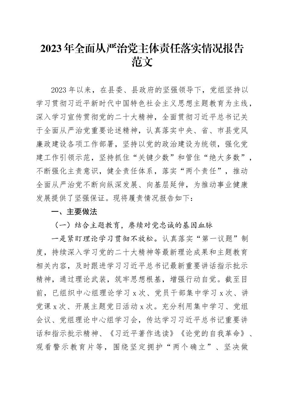 2023年全面从严治党主体责任落实工作报告总结汇报20231215_第1页