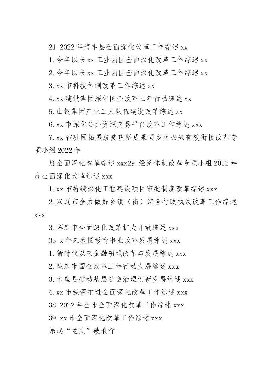 2023年全面深化改革工作总结、改革创新经验材料合集（39篇）_第2页