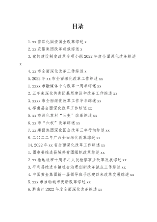 2023年全面深化改革工作总结、改革创新经验材料合集（39篇）