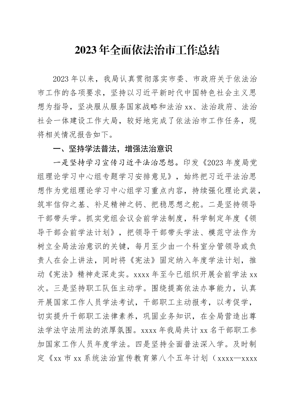 2023年全面依法治市工作总结_第1页