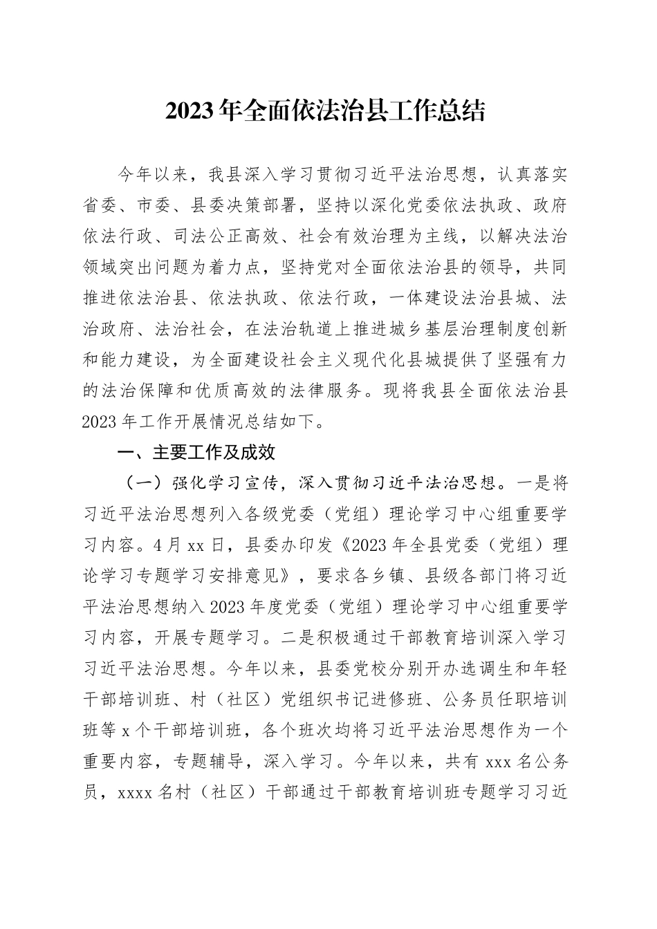 2023年全面依法治县工作总结_第1页