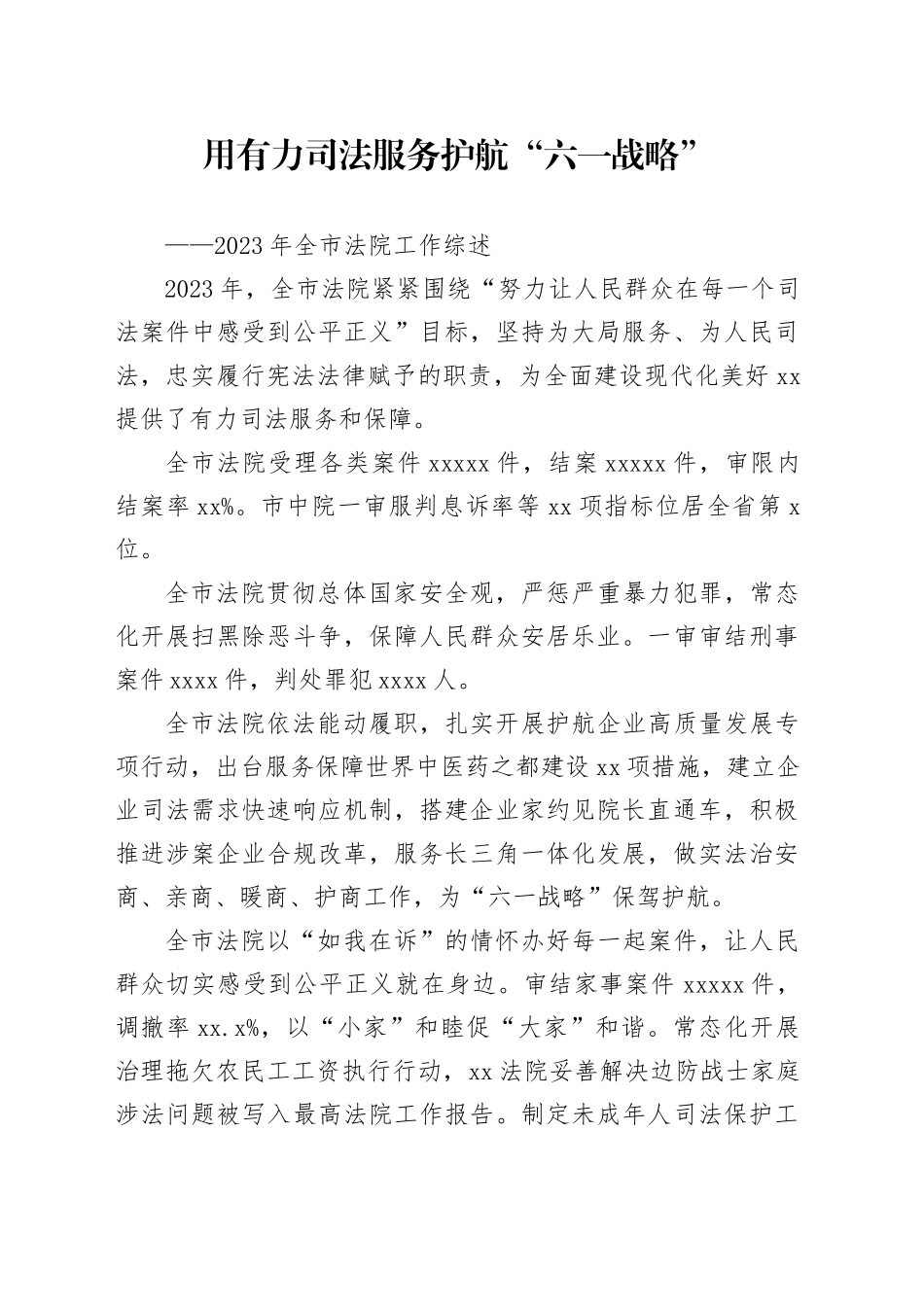 2023年全市法院工作综述（20240111）_第1页