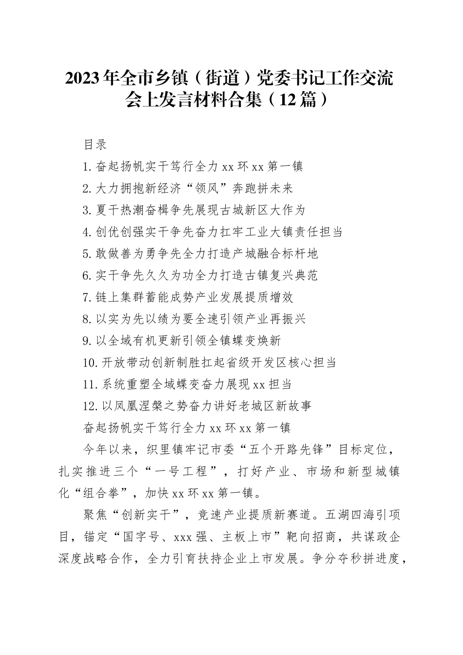 2023年全市乡镇街道（街道）党委书记工作交流会上发言材料合集（12篇）_第1页