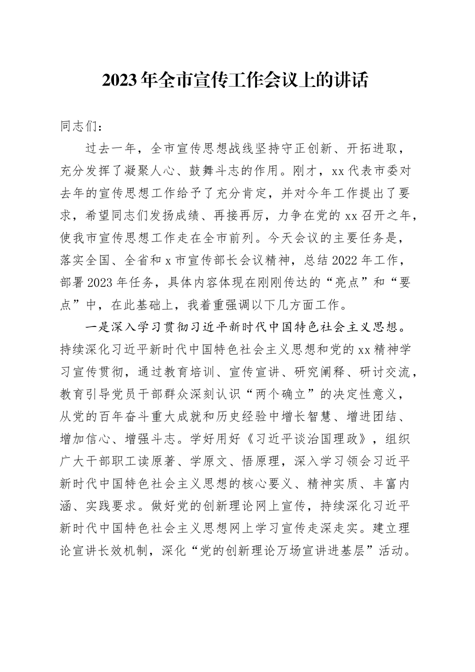 2023年全市宣传工作会议上的讲话_第1页