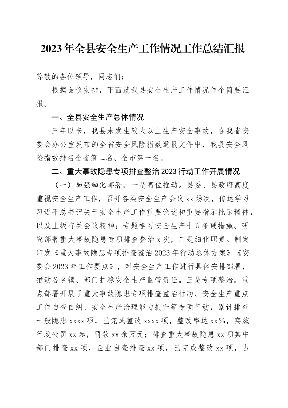 2023年全县安全生产工作情况工作总结汇报_第1页