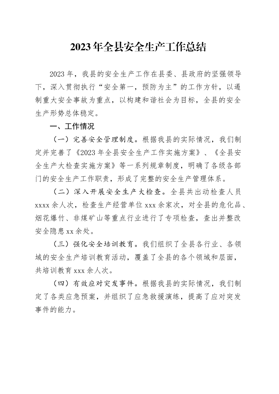2023年全县安全生产工作总结_第1页