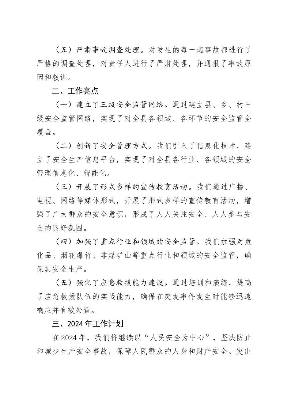 2023年全县安全生产工作总结_第2页