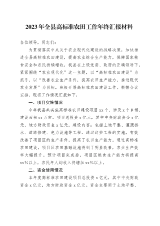 2023年全县高标准农田工作年终汇报材料