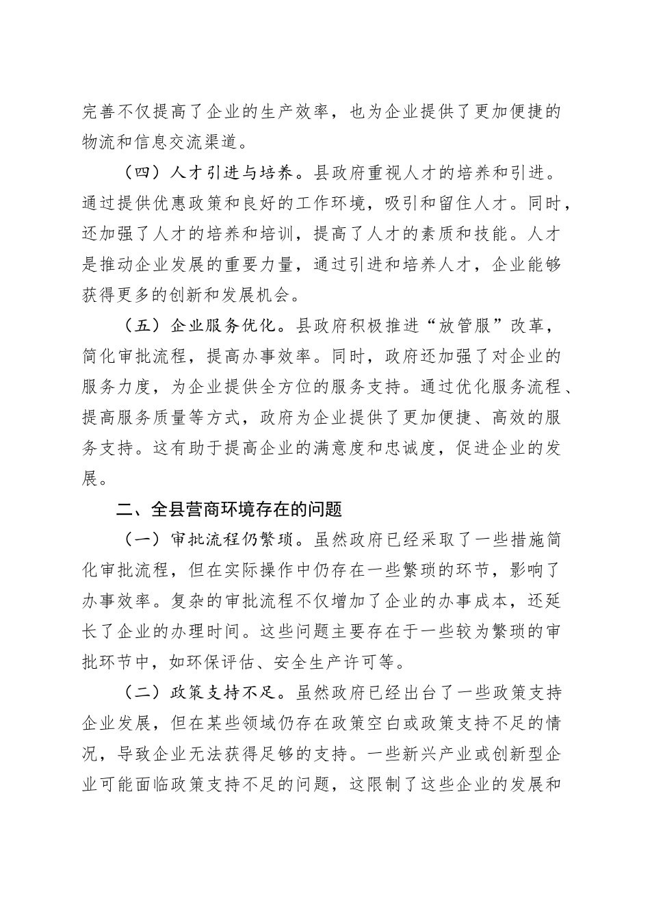 2023年全县提高营商环境的调研报告_第2页