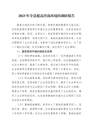 2023年全县提高营商环境的调研报告