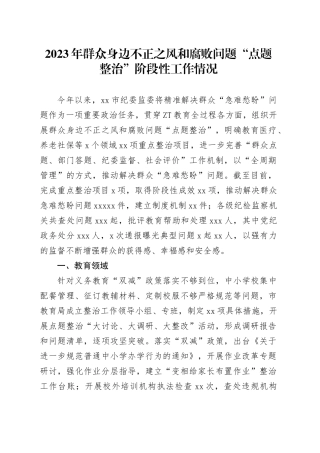 2023年群众身边不正之风和腐败问题“点题整治”阶段性工作情况