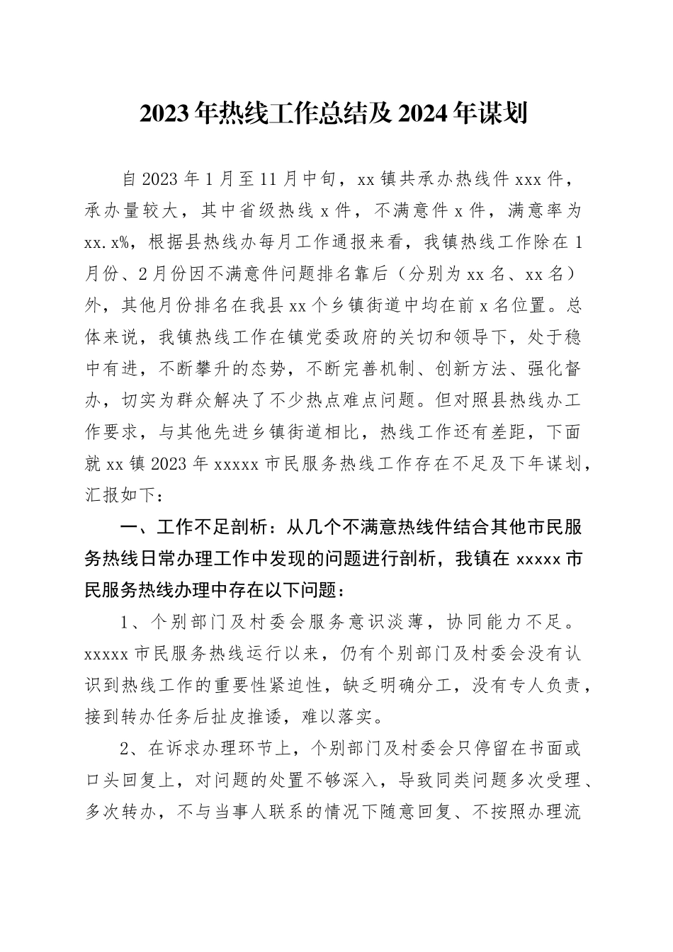 2023年热线工作总结及2024年谋划_第1页