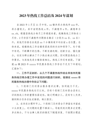 2023年热线工作总结及2024年谋划