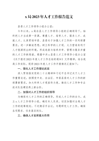 2023年人才工作报告总结汇报231206