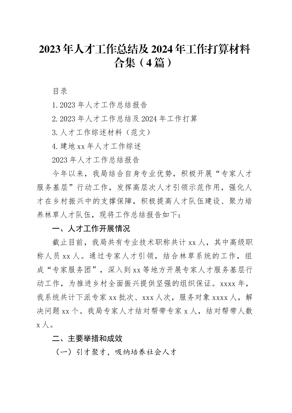 2023年人才工作总结及2024年工作打算材料合集（4篇）_第1页