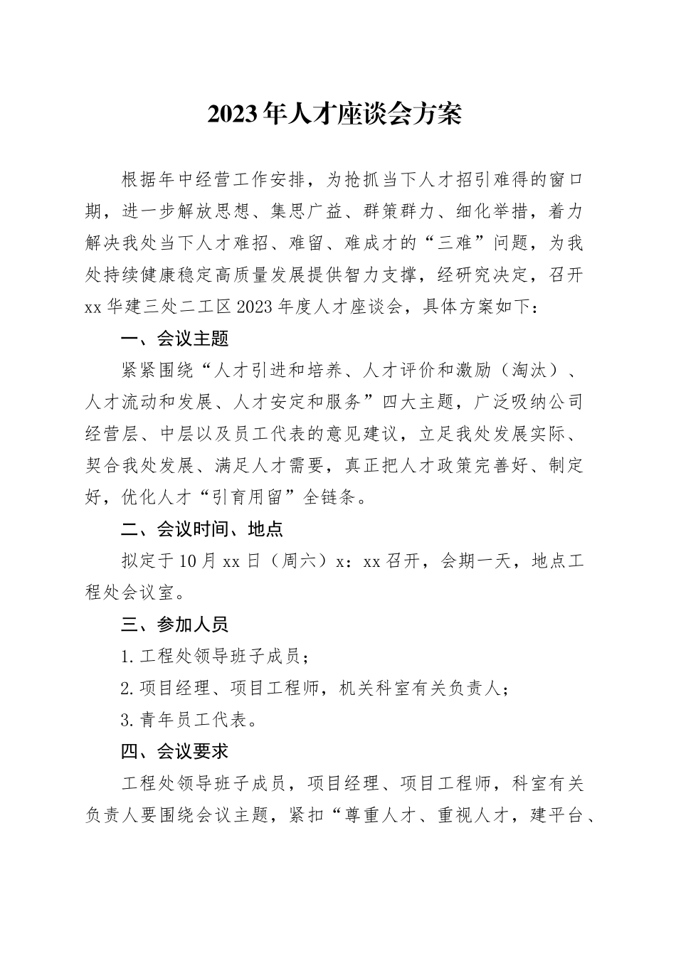 2023年人才座谈会方案_第1页