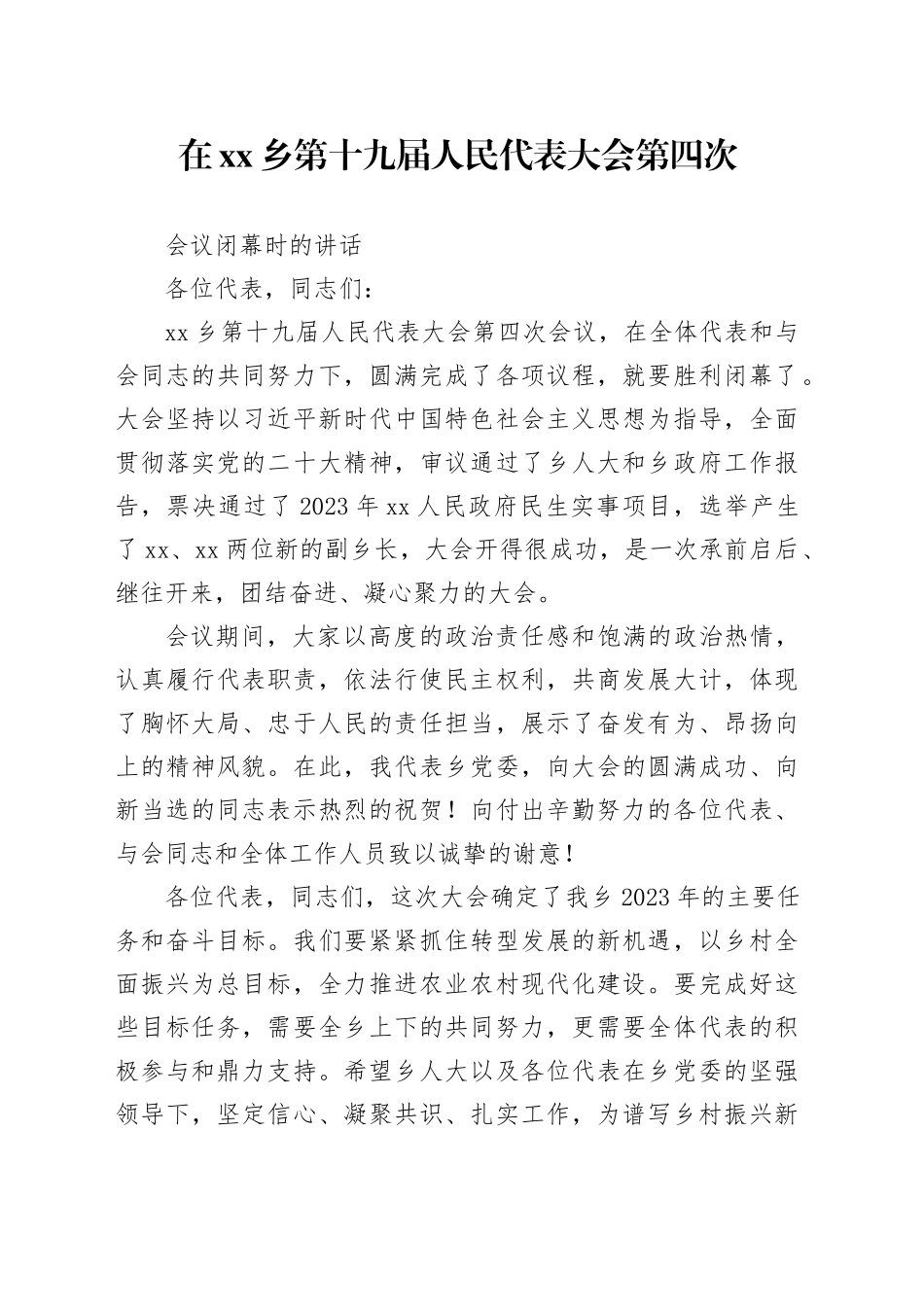 2023年人大会闭幕致辞_第1页