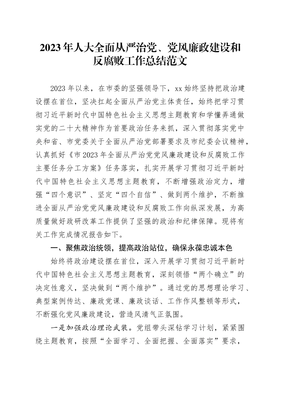 2023年人大全面从严治党党风廉政建设和反腐败工作总结汇报报告党_第1页