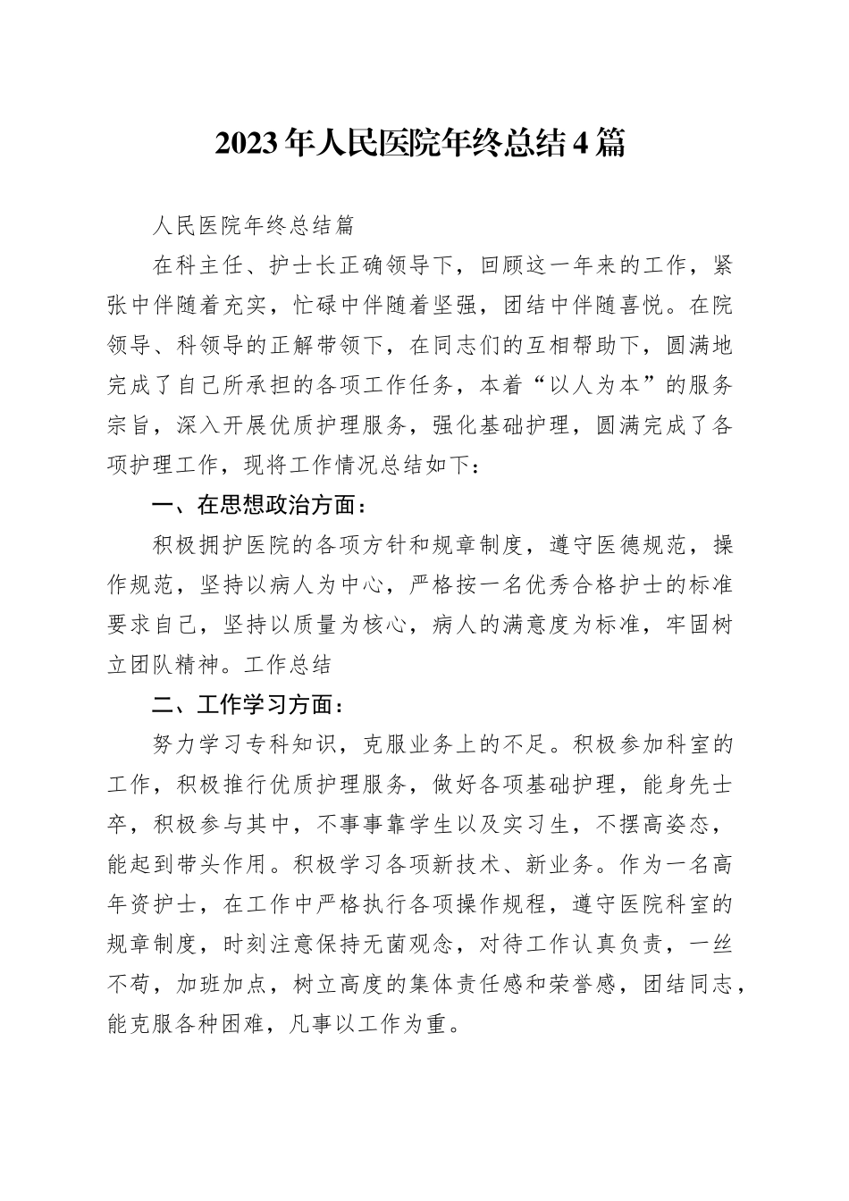 2023年人民医院年终总结4篇_第1页
