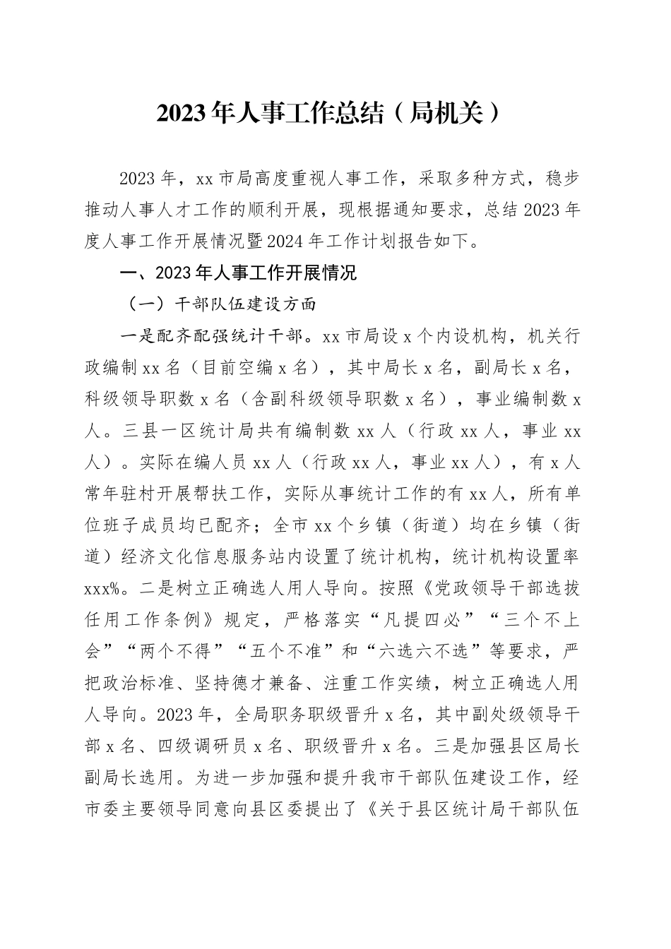 2023年人事工作总结（局机关）_第1页