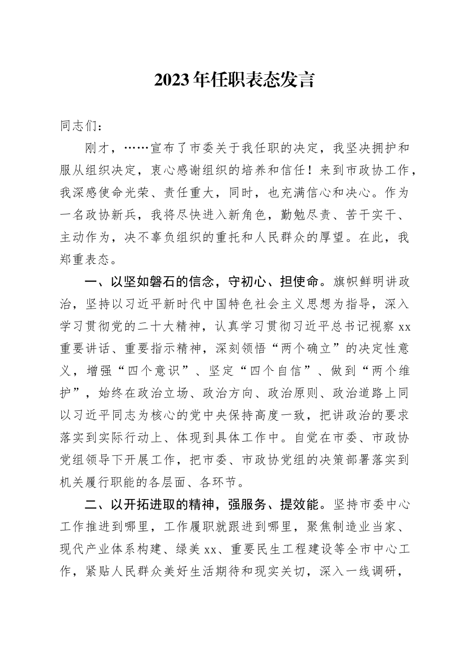 2023年任职表态发言_第1页