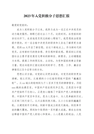 2023年入党积极分子思想汇报