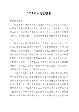2023年入党志愿书