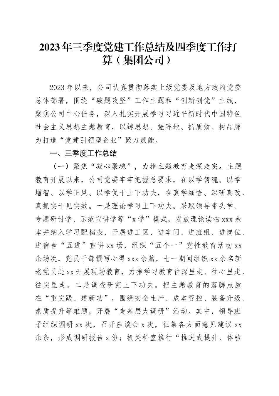 2023年三季度党建工作总结及四季度工作打算（集团公司）_第1页