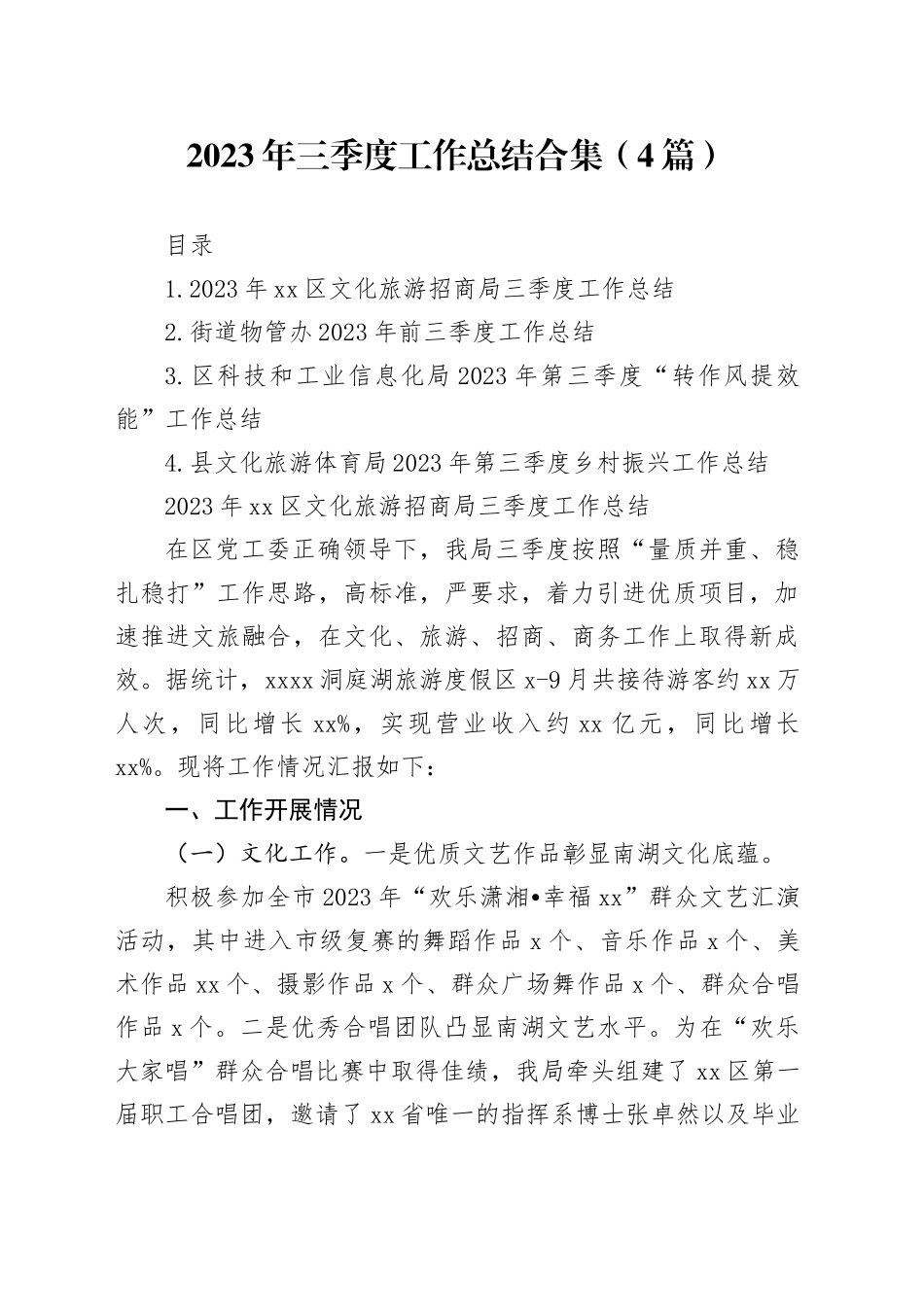 2023年三季度工作总结合集（4篇）_第1页