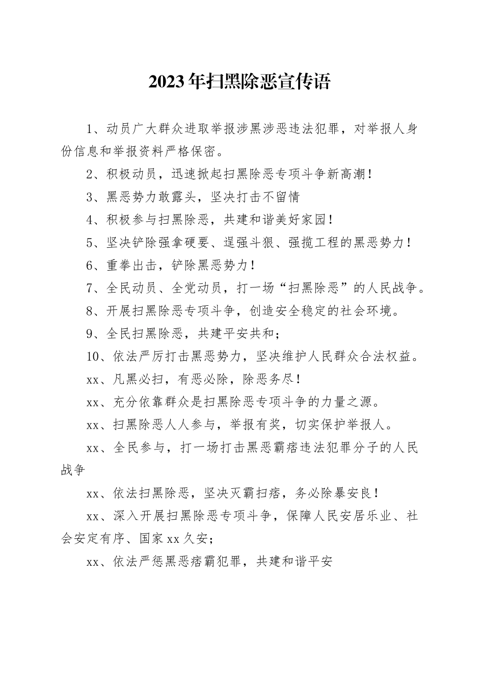 2023年扫黑除恶宣传语_第1页