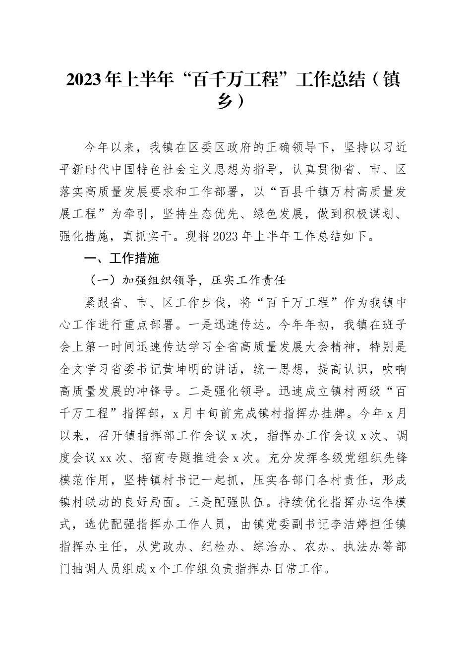 2023年上半年“百千万工程”工作总结（镇乡）_第1页