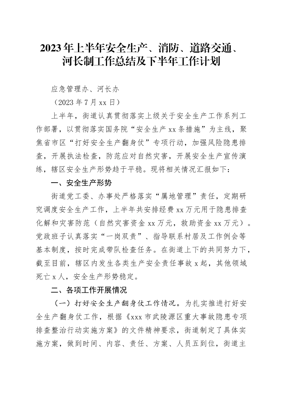 2023年上半年安全生产、消防、道路交通、河长制工作总结及下半年工作计划_第1页