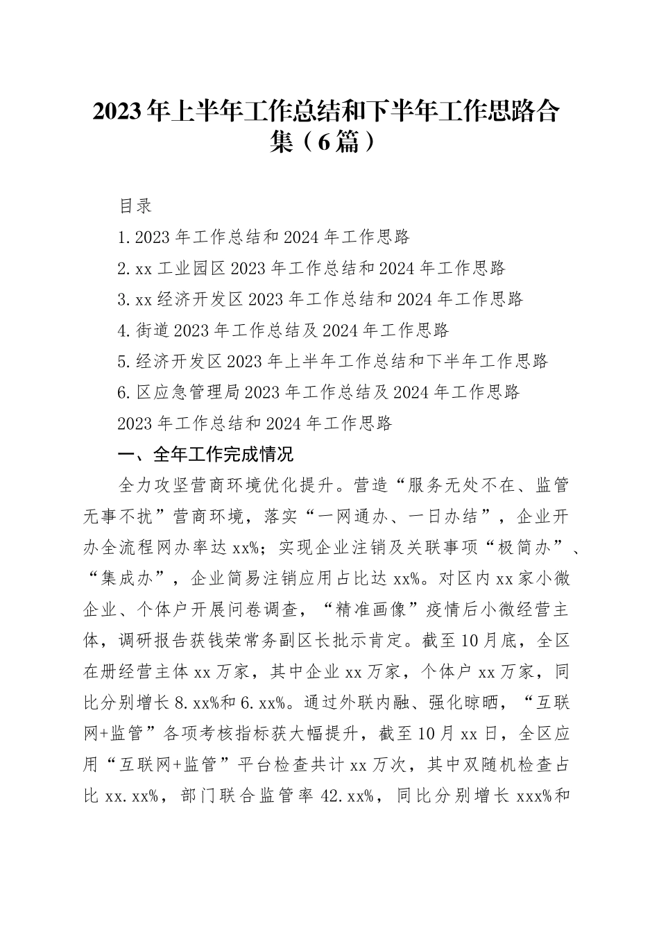2023年上半年工作总结和下半年工作思路合集（6篇）_第1页