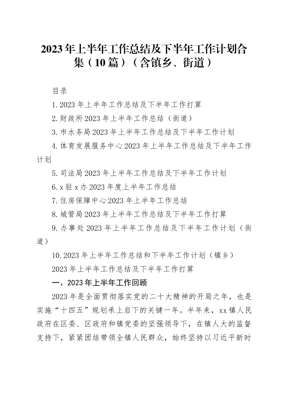 2023年上半年工作总结及下半年工作计划合集（10篇）（含镇乡、街道）_第1页