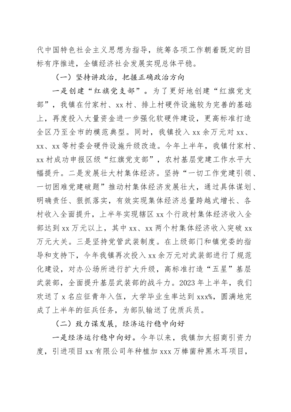 2023年上半年工作总结及下半年工作计划合集（10篇）（含镇乡、街道）_第2页