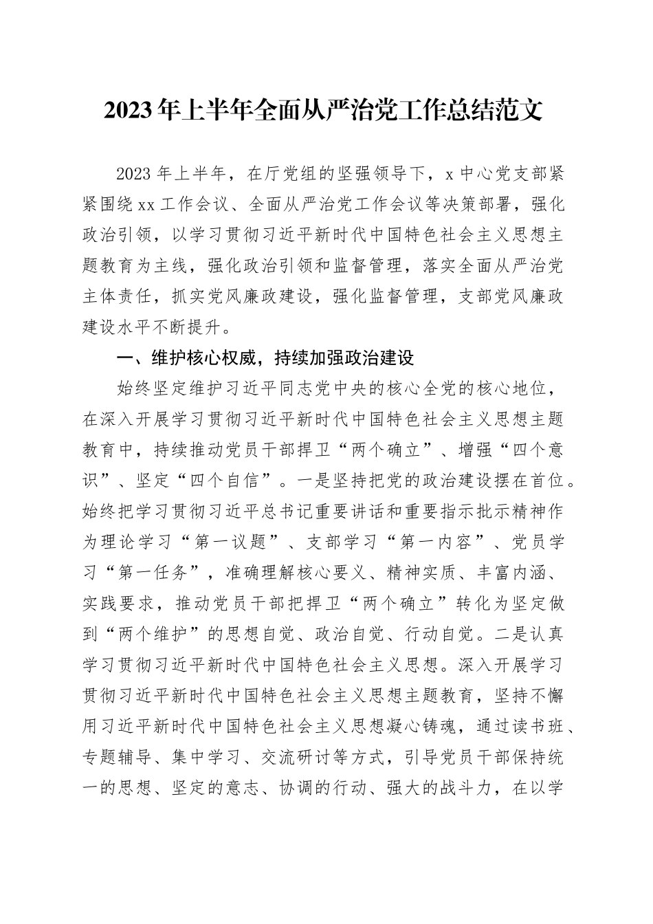 2023年上半年全面从严治党工作总结汇报报告_第1页