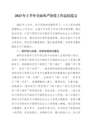 2023年上半年全面从严治党工作总结汇报报告