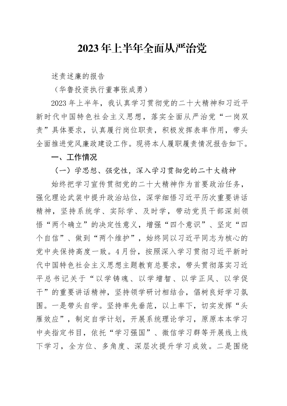 2023年上半年全面从严治党述责述廉报告_第1页