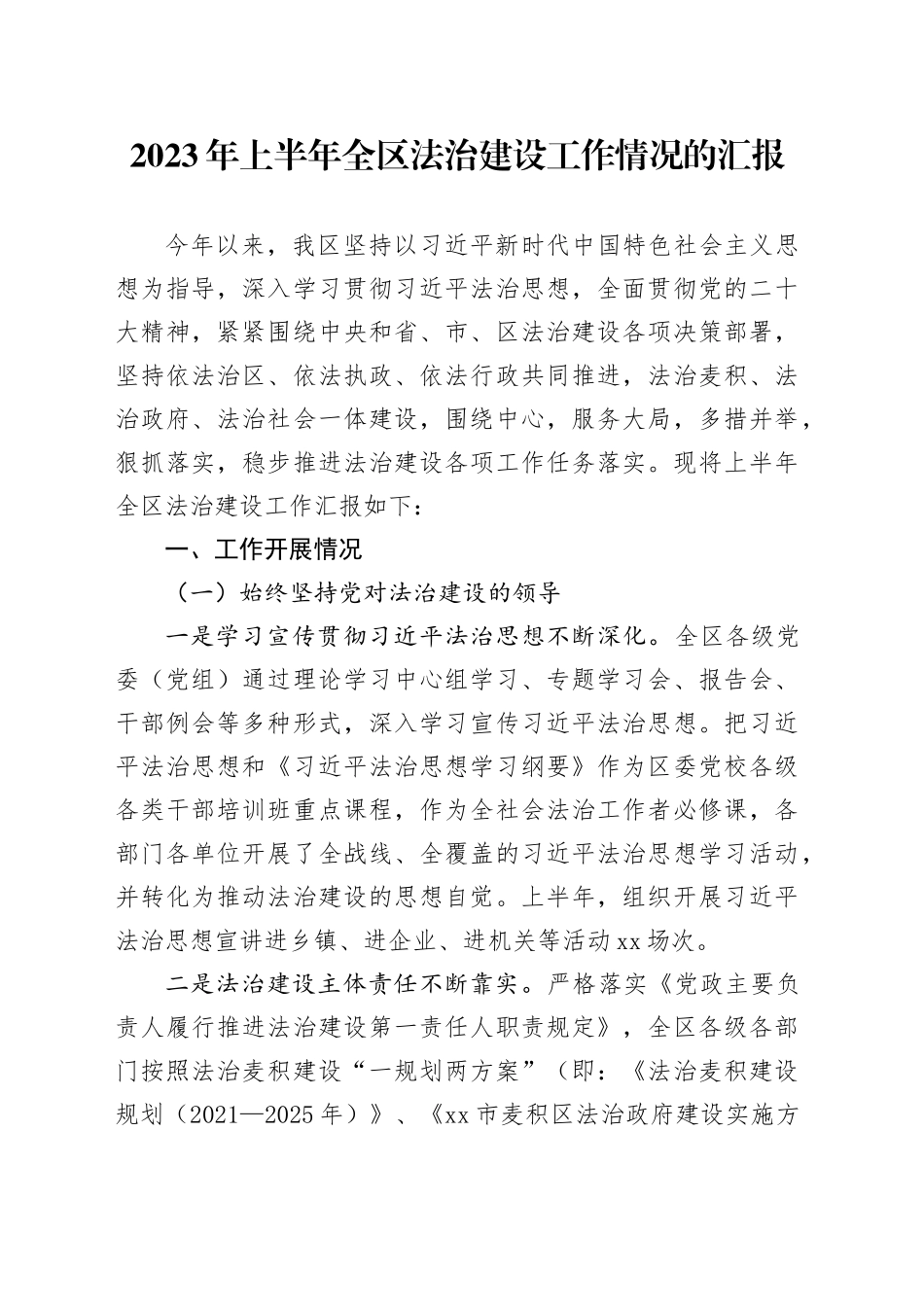 2023年上半年全区法治建设工作情况的汇报_第1页