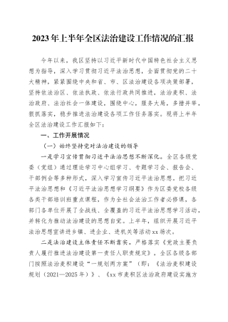 2023年上半年全区法治建设工作情况的汇报