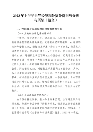 2023年上半年世界经济和外贸外资形势分析与展望（范文）