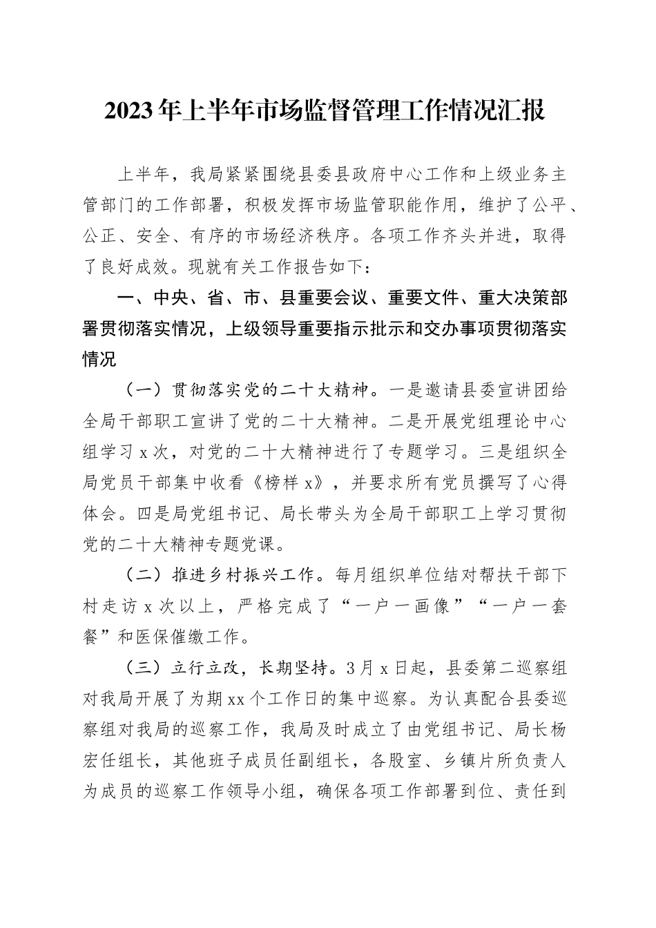 2023年上半年市场监督管理工作情况汇报_第1页