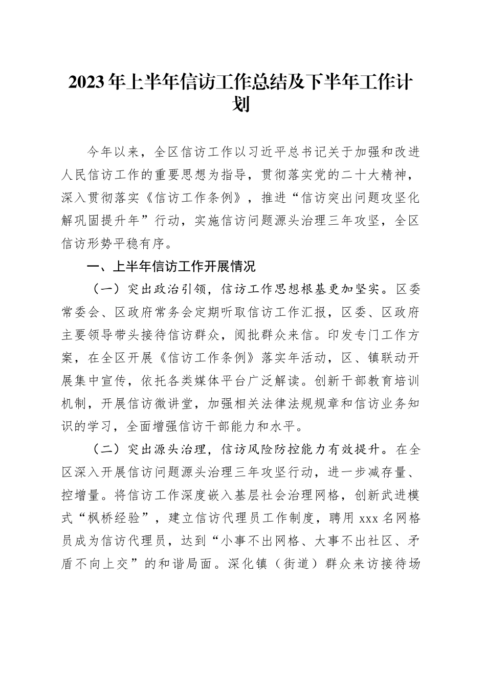 2023年上半年信访工作总结及下半年工作计划_第1页